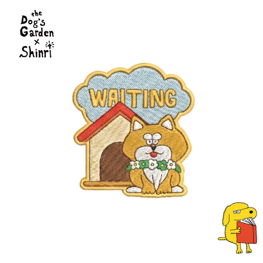 SHINRI x the Dog’s Garden – Patch (Ironing) “Waiting”