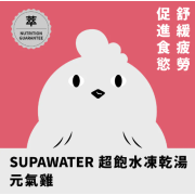 Paw Paw - Supawater - Chicken 元氣雞