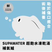 Paw Paw - Supawater - Sea Bass 補氣鱸